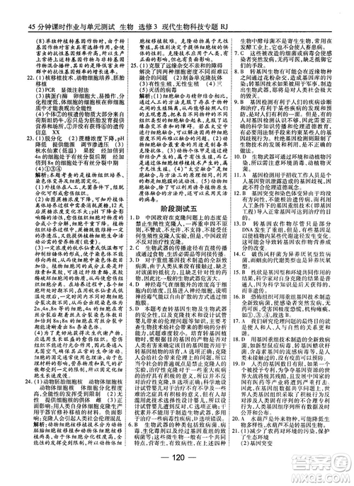 2018人教版45分鐘課時(shí)作業(yè)與單元測試高中生物選修3參考答案