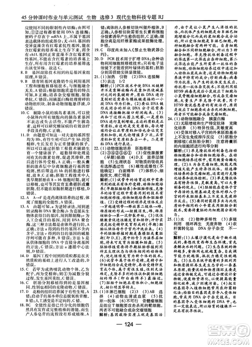 2018人教版45分鐘課時(shí)作業(yè)與單元測試高中生物選修3參考答案