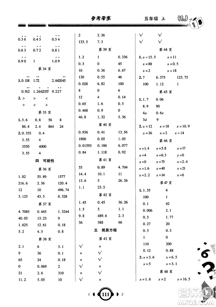 2018秋新版舉一反三口算高手數(shù)學五年級上冊RJ人教版參考答案