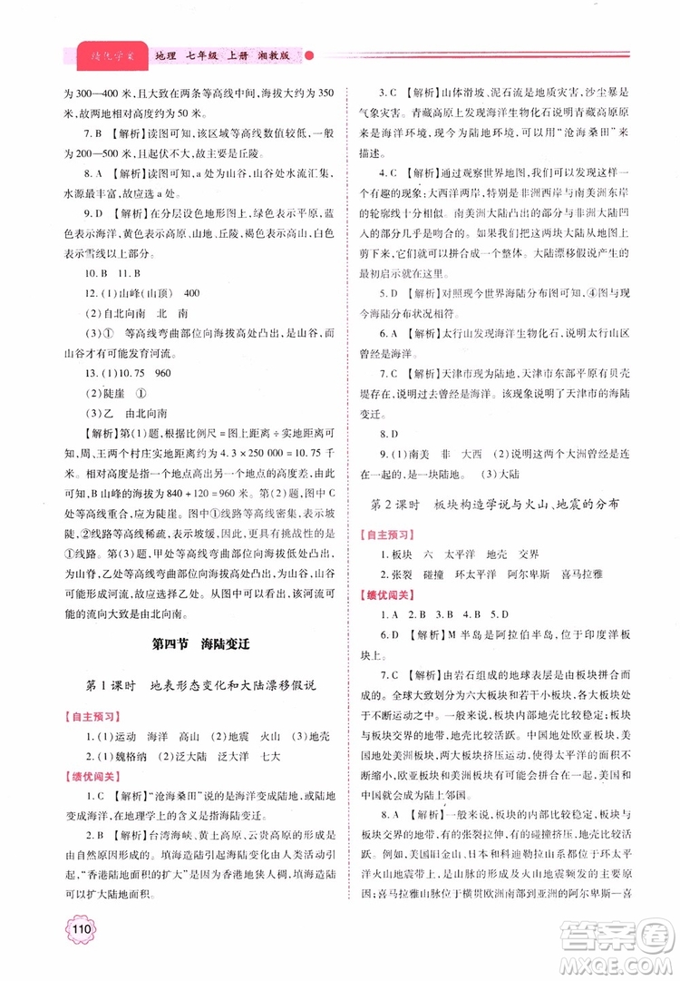 2018年初一績優(yōu)學案7年級地理上冊湘教版參考答案