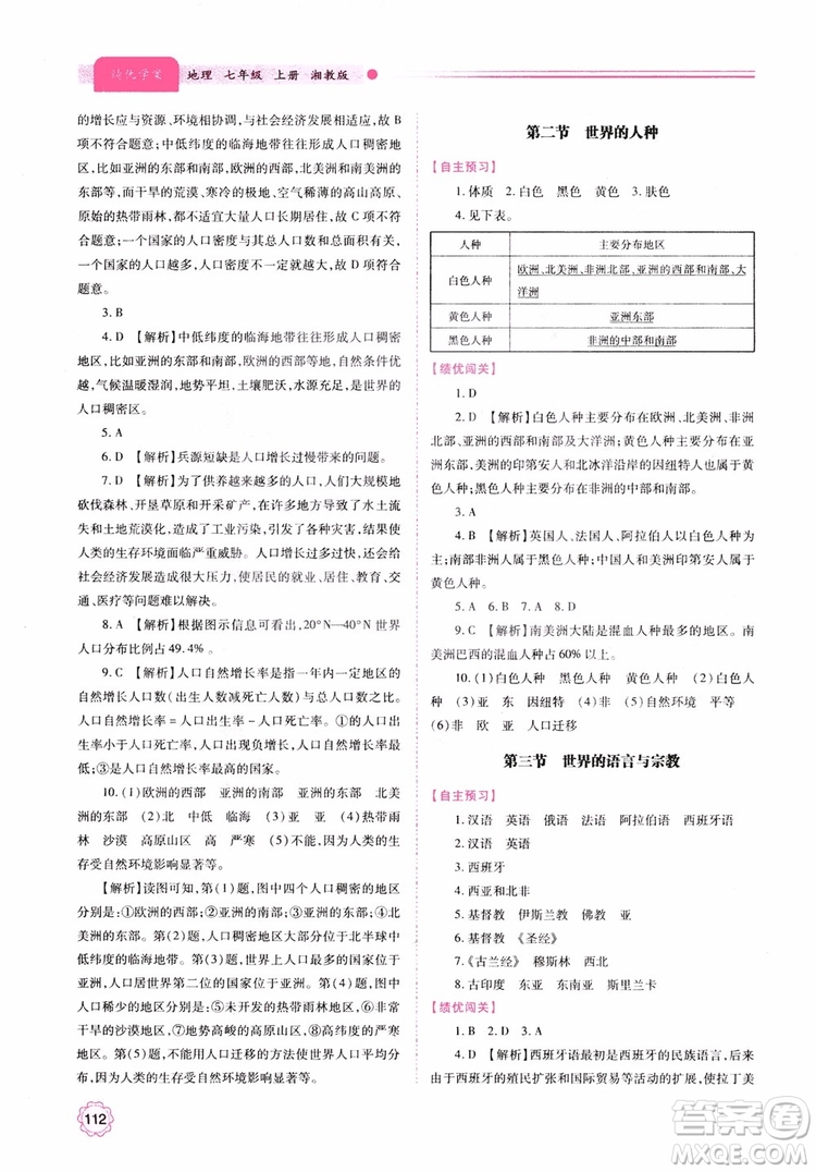 2018年初一績優(yōu)學案7年級地理上冊湘教版參考答案