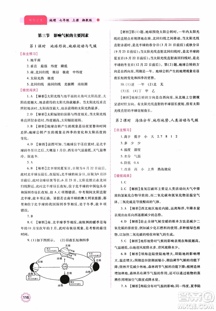 2018年初一績優(yōu)學案7年級地理上冊湘教版參考答案