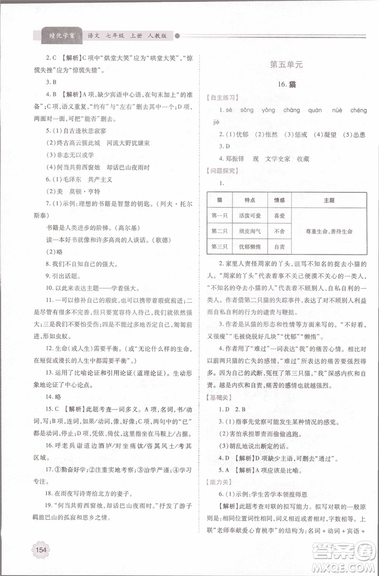 2018年最新版初一績優(yōu)學案七年級語文上冊人教版參考答案