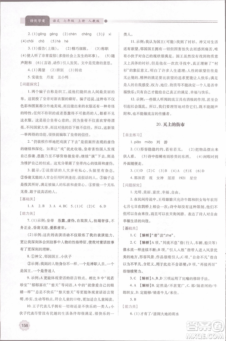 2018年最新版初一績優(yōu)學案七年級語文上冊人教版參考答案