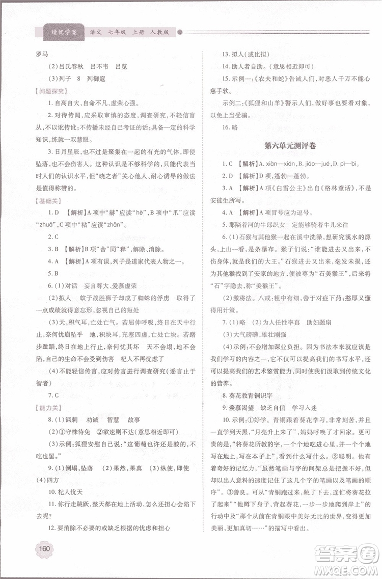 2018年最新版初一績優(yōu)學案七年級語文上冊人教版參考答案