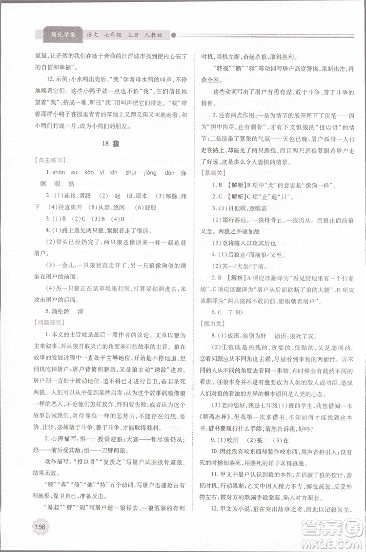 2018年最新版初一績優(yōu)學案七年級語文上冊人教版參考答案