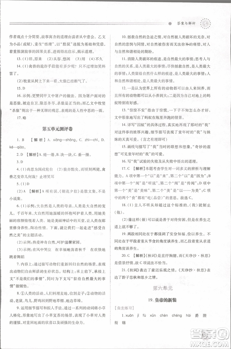 2018年最新版初一績優(yōu)學案七年級語文上冊人教版參考答案