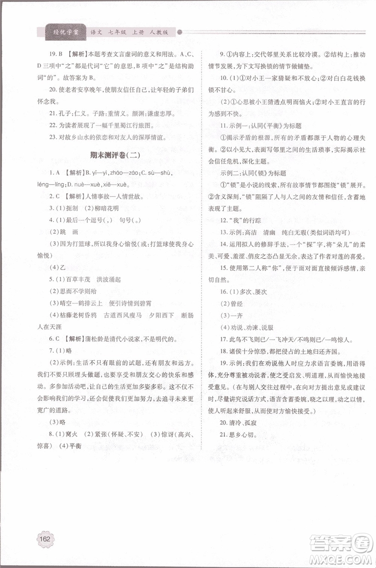 2018年最新版初一績優(yōu)學案七年級語文上冊人教版參考答案