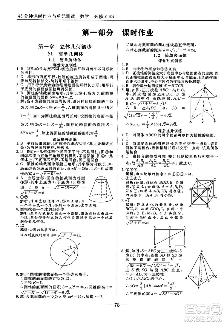 2018北師大版45分鐘課時(shí)作業(yè)與單元測(cè)試高中數(shù)學(xué)必修2參考答案