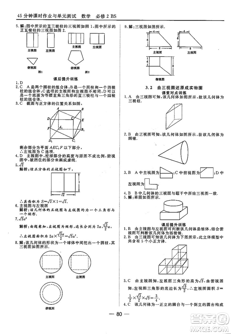 2018北師大版45分鐘課時(shí)作業(yè)與單元測(cè)試高中數(shù)學(xué)必修2參考答案