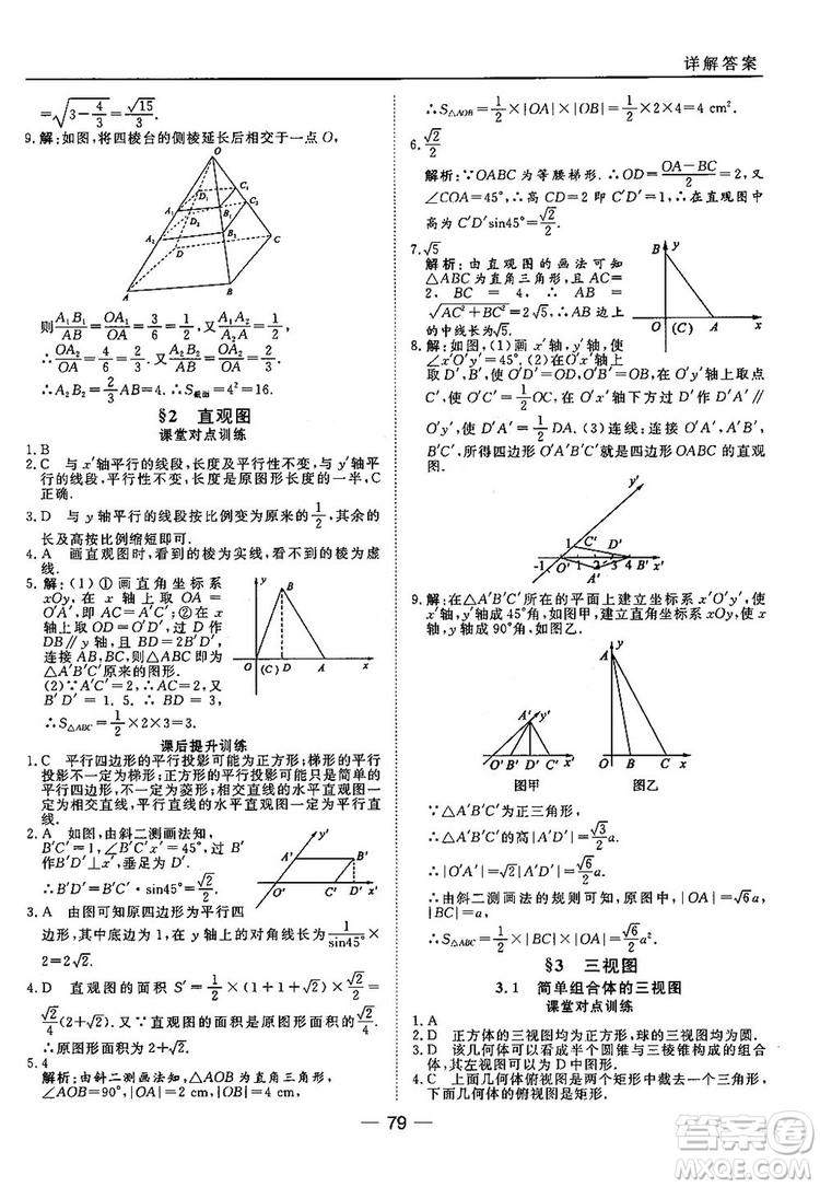 2018北師大版45分鐘課時(shí)作業(yè)與單元測(cè)試高中數(shù)學(xué)必修2參考答案