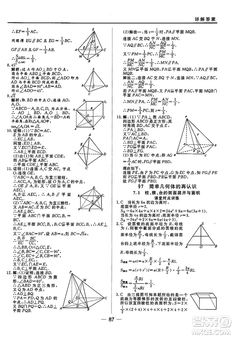 2018北師大版45分鐘課時(shí)作業(yè)與單元測(cè)試高中數(shù)學(xué)必修2參考答案