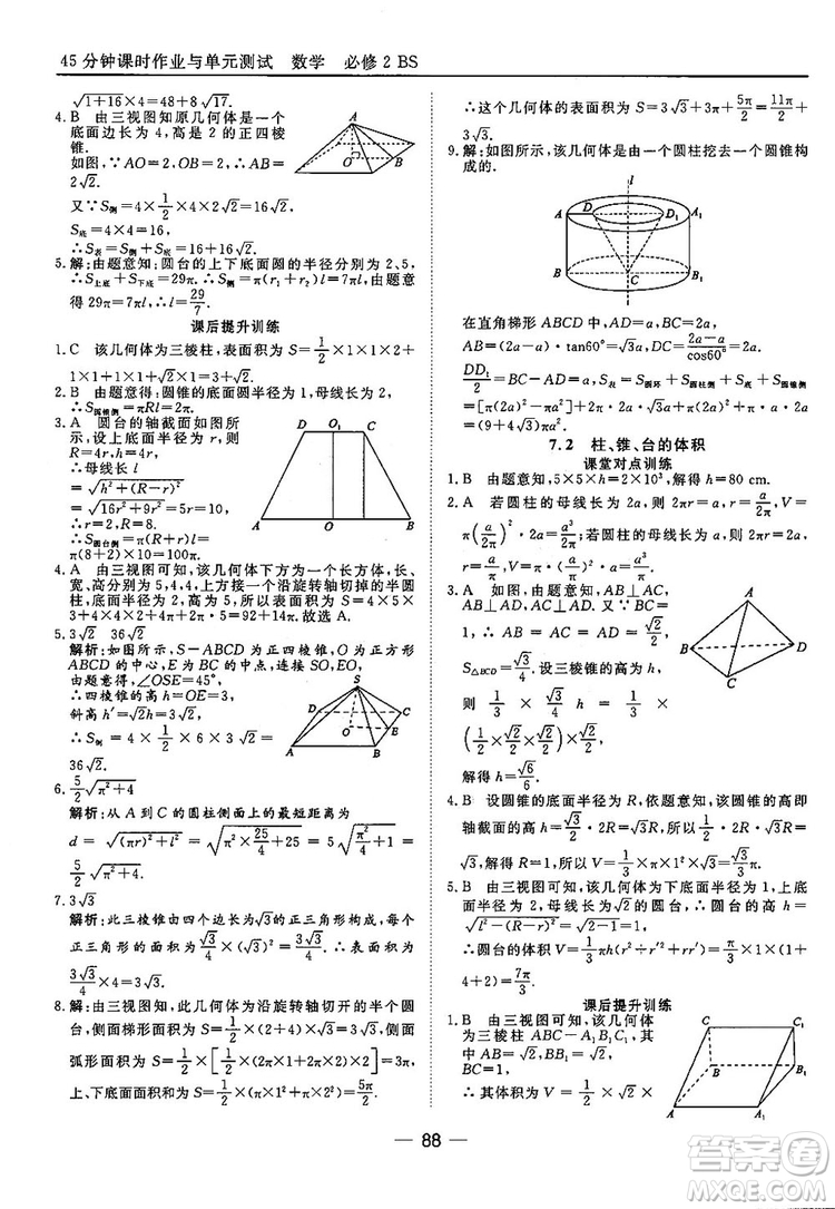 2018北師大版45分鐘課時(shí)作業(yè)與單元測(cè)試高中數(shù)學(xué)必修2參考答案