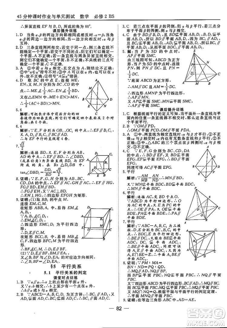 2018北師大版45分鐘課時(shí)作業(yè)與單元測(cè)試高中數(shù)學(xué)必修2參考答案