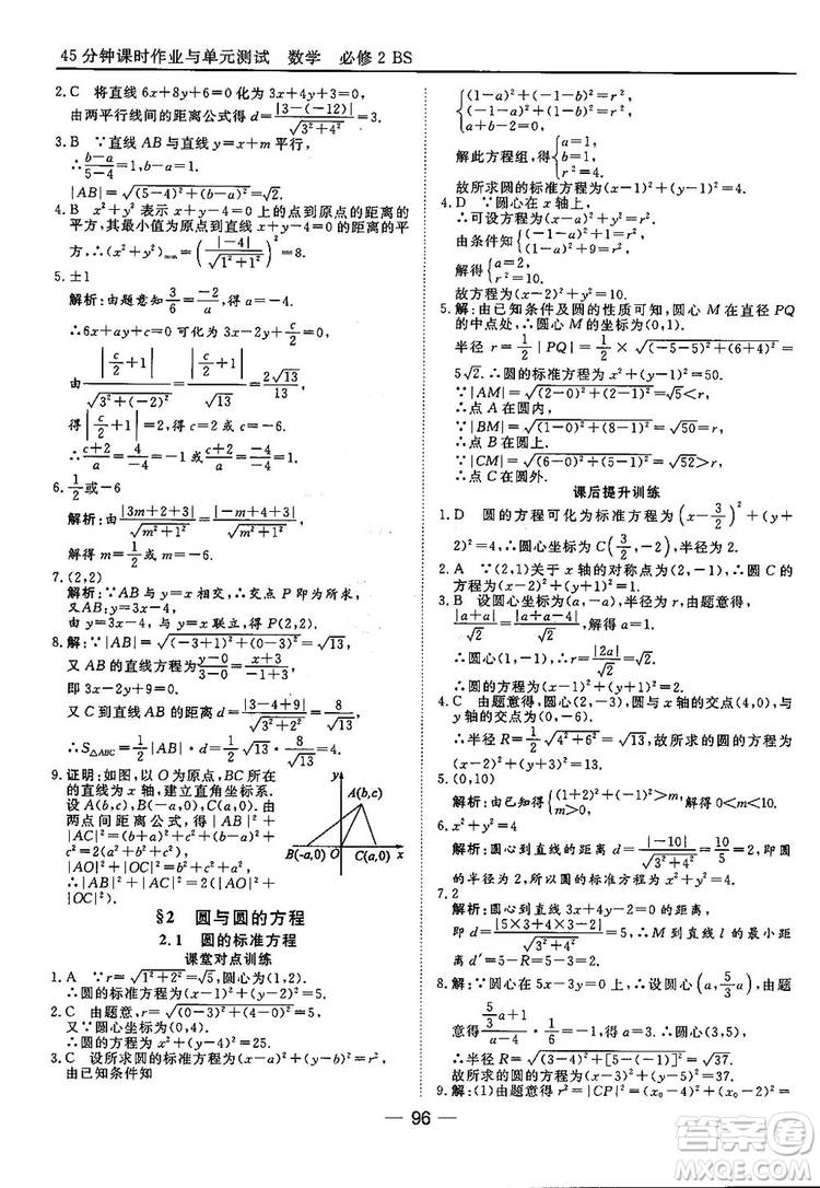 2018北師大版45分鐘課時(shí)作業(yè)與單元測(cè)試高中數(shù)學(xué)必修2參考答案