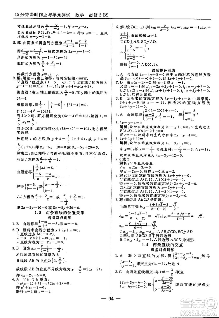 2018北師大版45分鐘課時(shí)作業(yè)與單元測(cè)試高中數(shù)學(xué)必修2參考答案