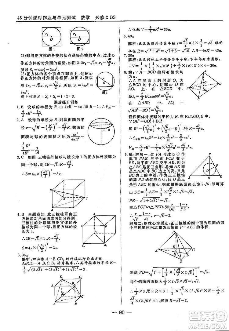 2018北師大版45分鐘課時(shí)作業(yè)與單元測(cè)試高中數(shù)學(xué)必修2參考答案