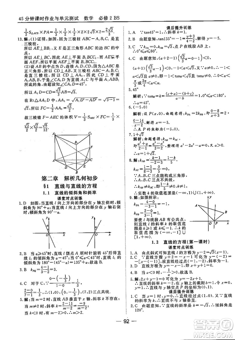 2018北師大版45分鐘課時(shí)作業(yè)與單元測(cè)試高中數(shù)學(xué)必修2參考答案