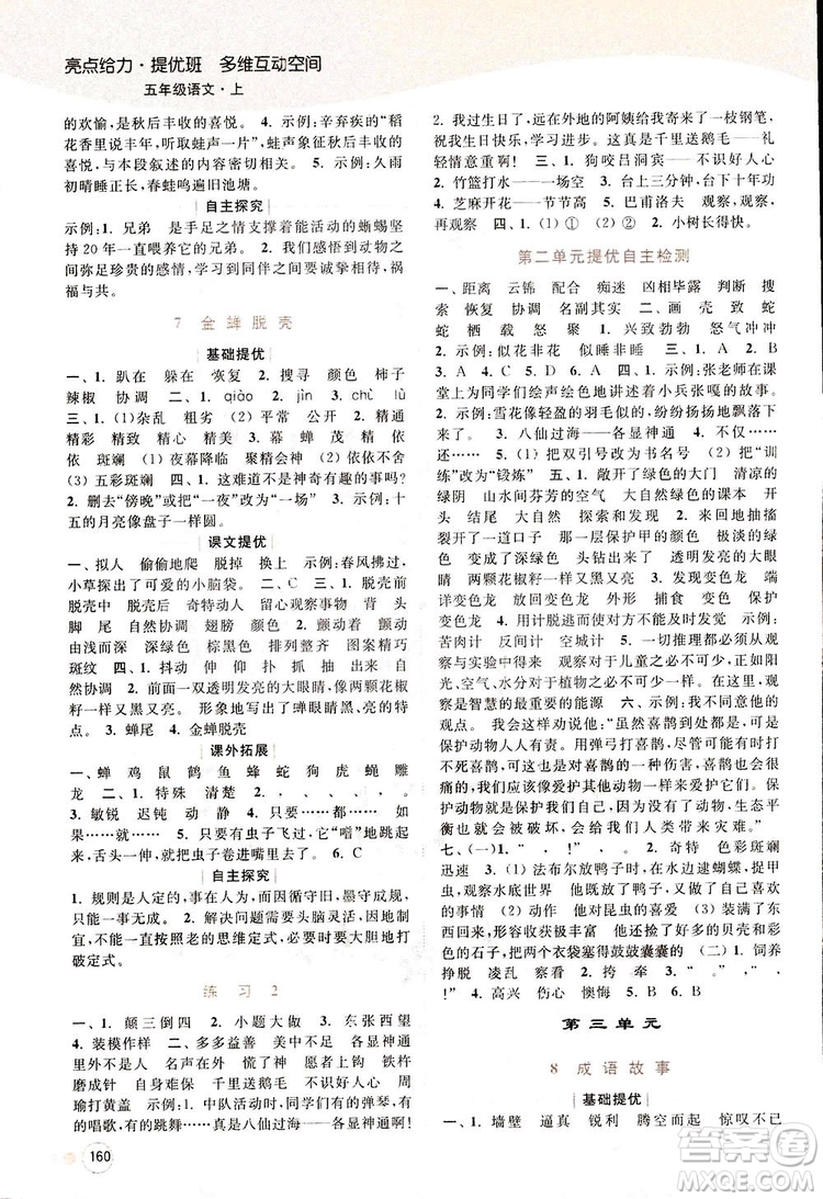 2018亮點(diǎn)給力提優(yōu)班多維互動(dòng)空間新課標(biāo)江蘇版五年級(jí)上冊(cè)語文答案