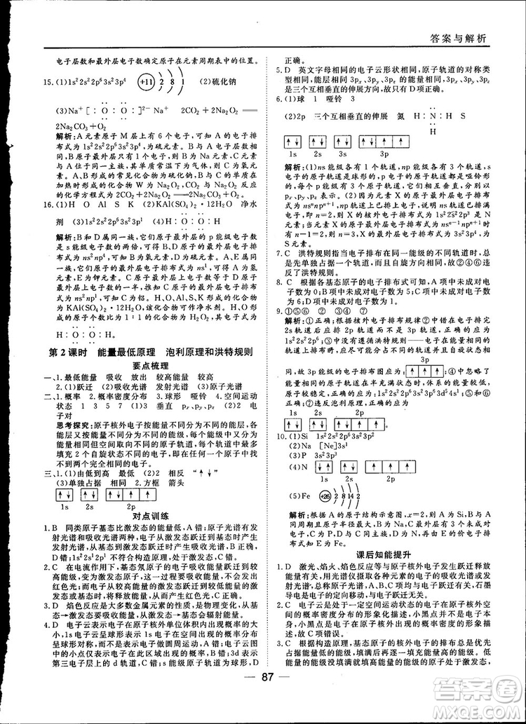 45分鐘課時(shí)作業(yè)與單元測試2018人教版高中化學(xué)選修3參考答案