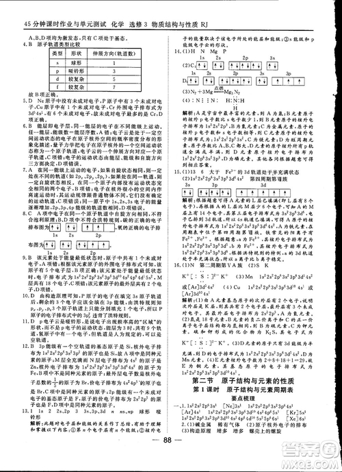 45分鐘課時(shí)作業(yè)與單元測試2018人教版高中化學(xué)選修3參考答案