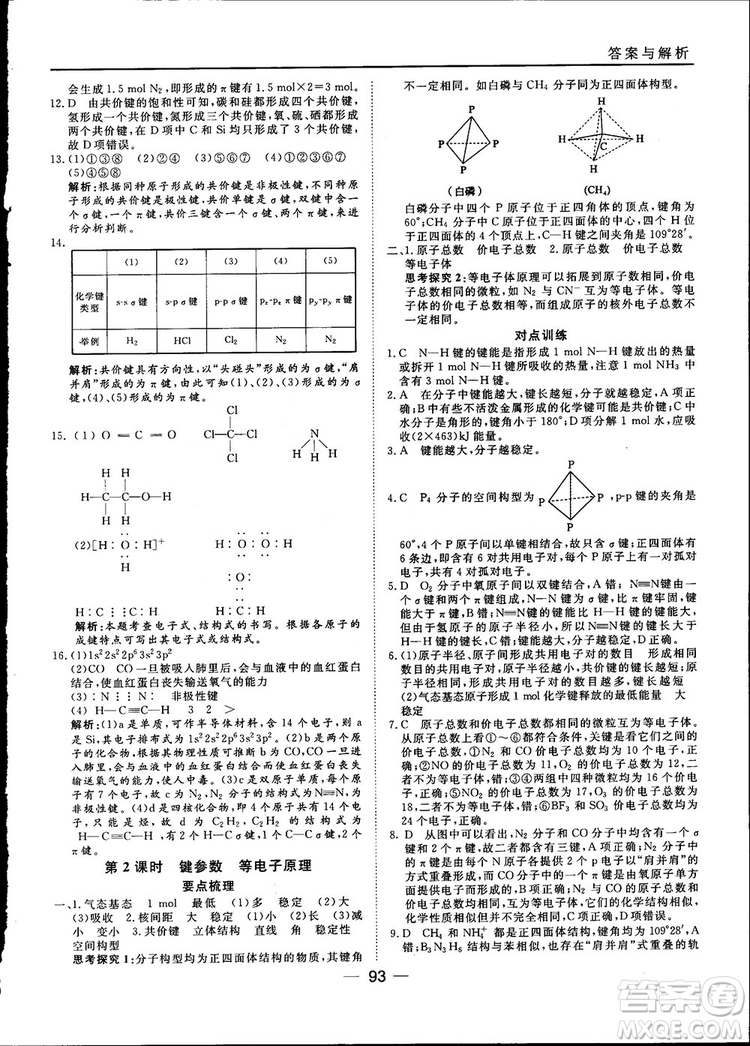 45分鐘課時(shí)作業(yè)與單元測試2018人教版高中化學(xué)選修3參考答案