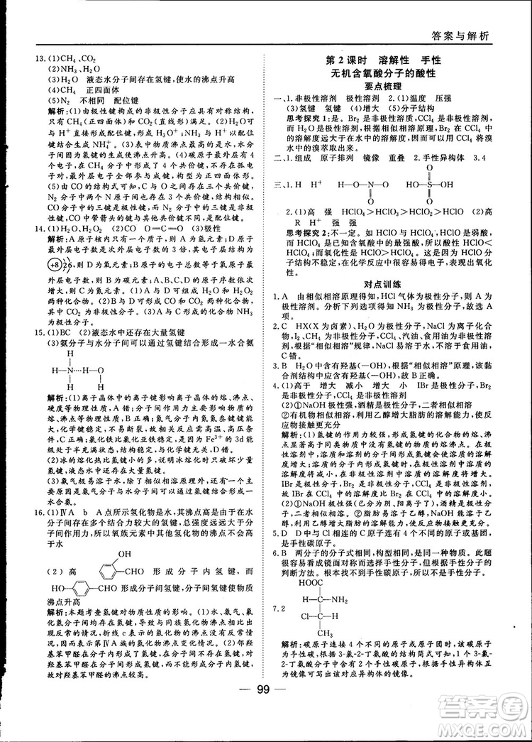 45分鐘課時(shí)作業(yè)與單元測試2018人教版高中化學(xué)選修3參考答案