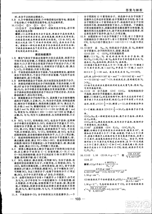 45分鐘課時(shí)作業(yè)與單元測試2018人教版高中化學(xué)選修3參考答案