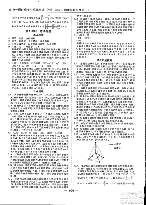 45分鐘課時(shí)作業(yè)與單元測試2018人教版高中化學(xué)選修3參考答案