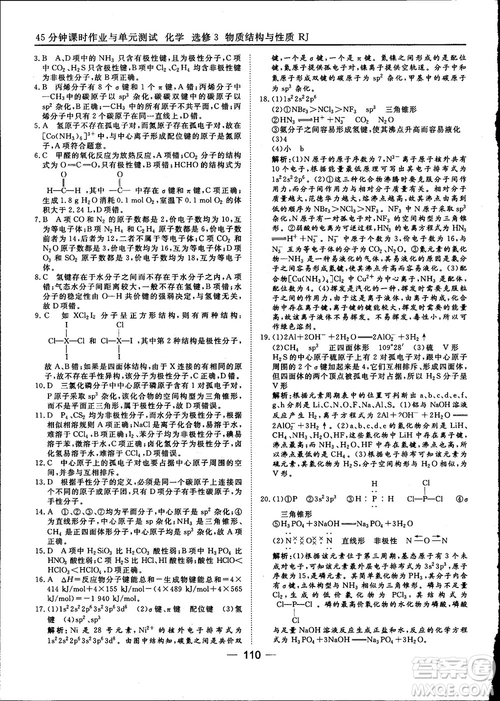 45分鐘課時(shí)作業(yè)與單元測試2018人教版高中化學(xué)選修3參考答案