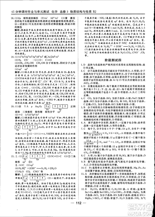 45分鐘課時(shí)作業(yè)與單元測試2018人教版高中化學(xué)選修3參考答案