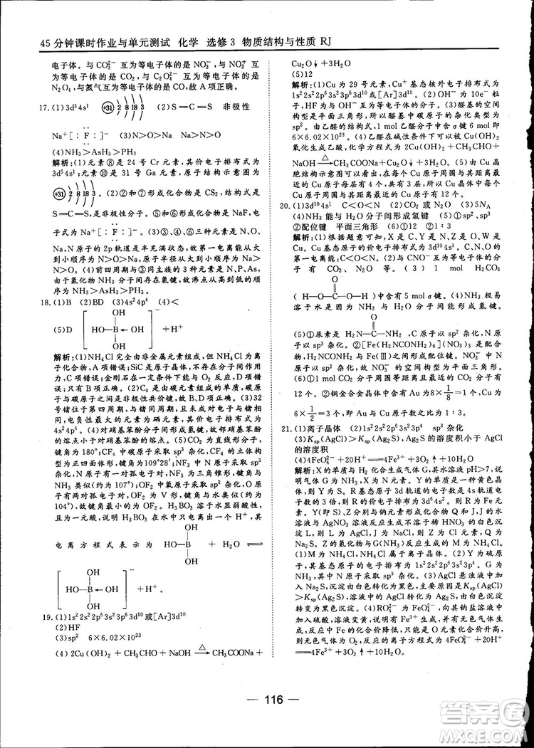 45分鐘課時(shí)作業(yè)與單元測試2018人教版高中化學(xué)選修3參考答案