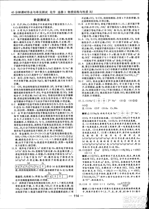 45分鐘課時(shí)作業(yè)與單元測試2018人教版高中化學(xué)選修3參考答案