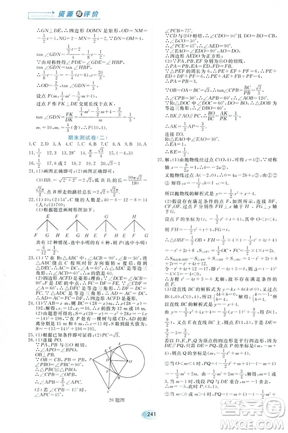 五四學(xué)制人教版2018資源與評(píng)價(jià)數(shù)學(xué)九年級(jí)上冊(cè)參考答案