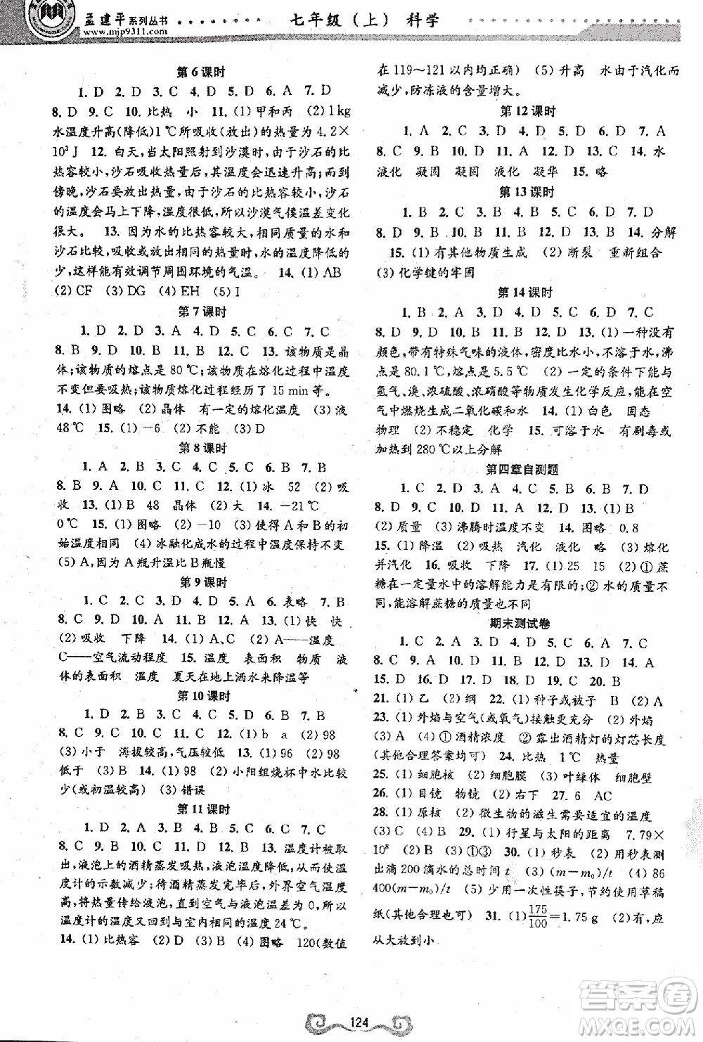 9787552206302孟建平一課三練課時導學七年級科學上浙教版答案