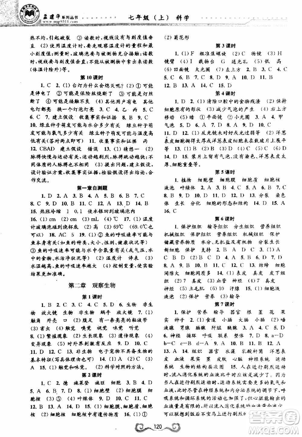 9787552206302孟建平一課三練課時導學七年級科學上浙教版答案