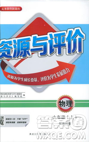 2018年資源與評價物理九年級上冊教科版參考答案