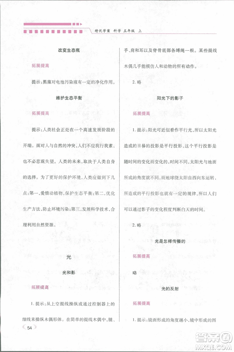 2018年績優(yōu)學(xué)案五年級科學(xué)上冊科教版參考答案