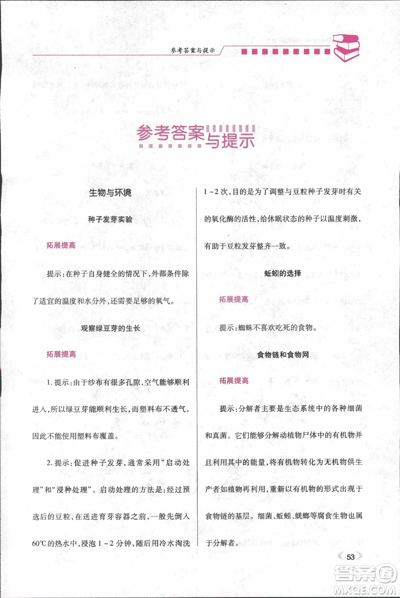 2018年績優(yōu)學(xué)案五年級科學(xué)上冊科教版參考答案