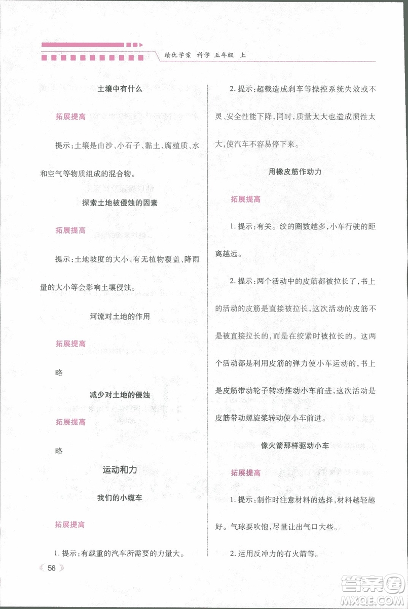 2018年績優(yōu)學(xué)案五年級科學(xué)上冊科教版參考答案