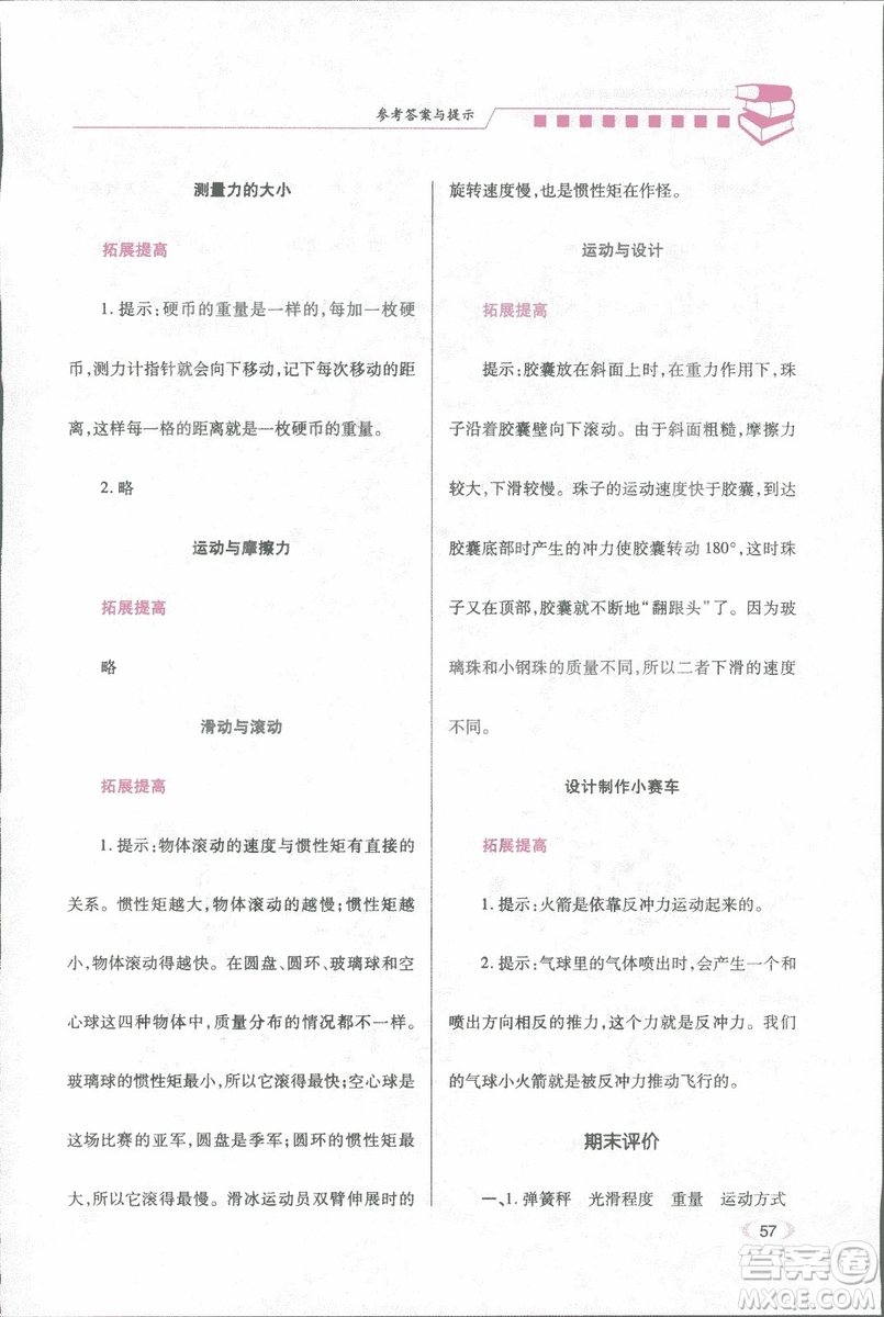 2018年績優(yōu)學(xué)案五年級科學(xué)上冊科教版參考答案