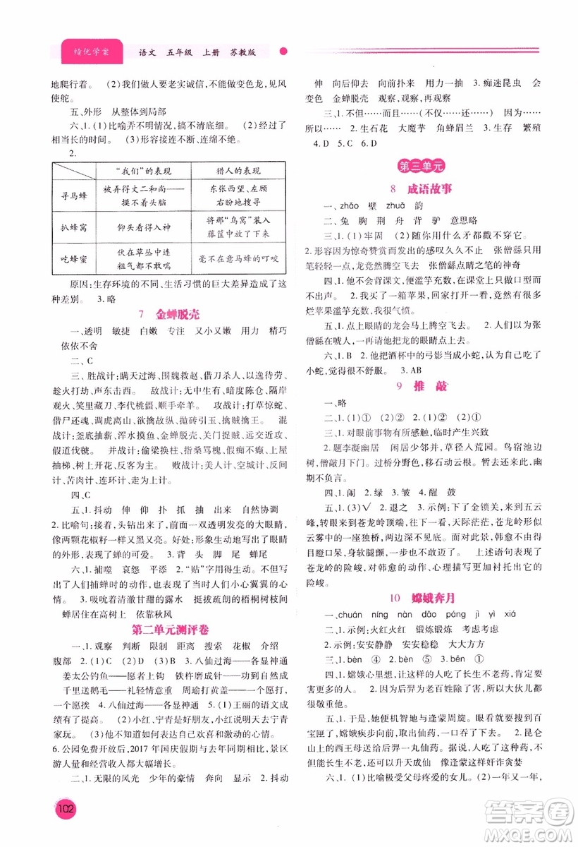 績優(yōu)學(xué)案2018年蘇教版五年級上冊語文參考答案