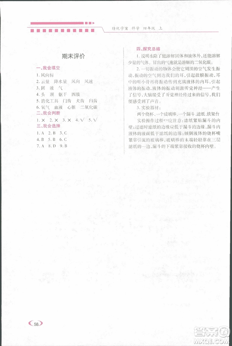 科教版績優(yōu)學(xué)案四年級上冊科學(xué)2018參考答案