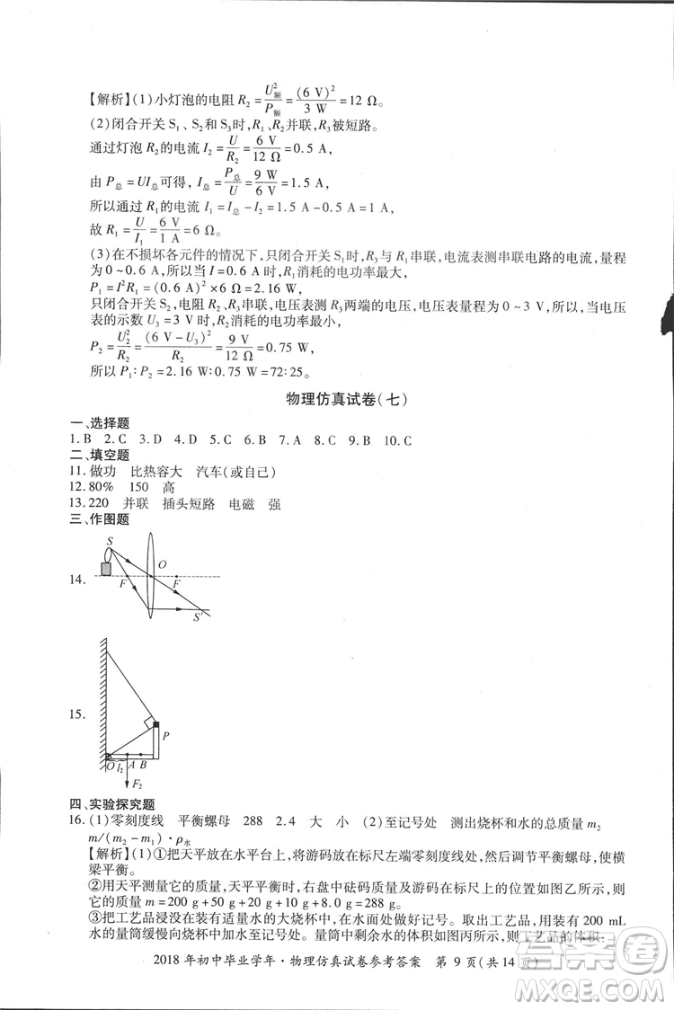 2018年資源與評(píng)價(jià)中考全程總復(fù)習(xí)物理D版參考答案