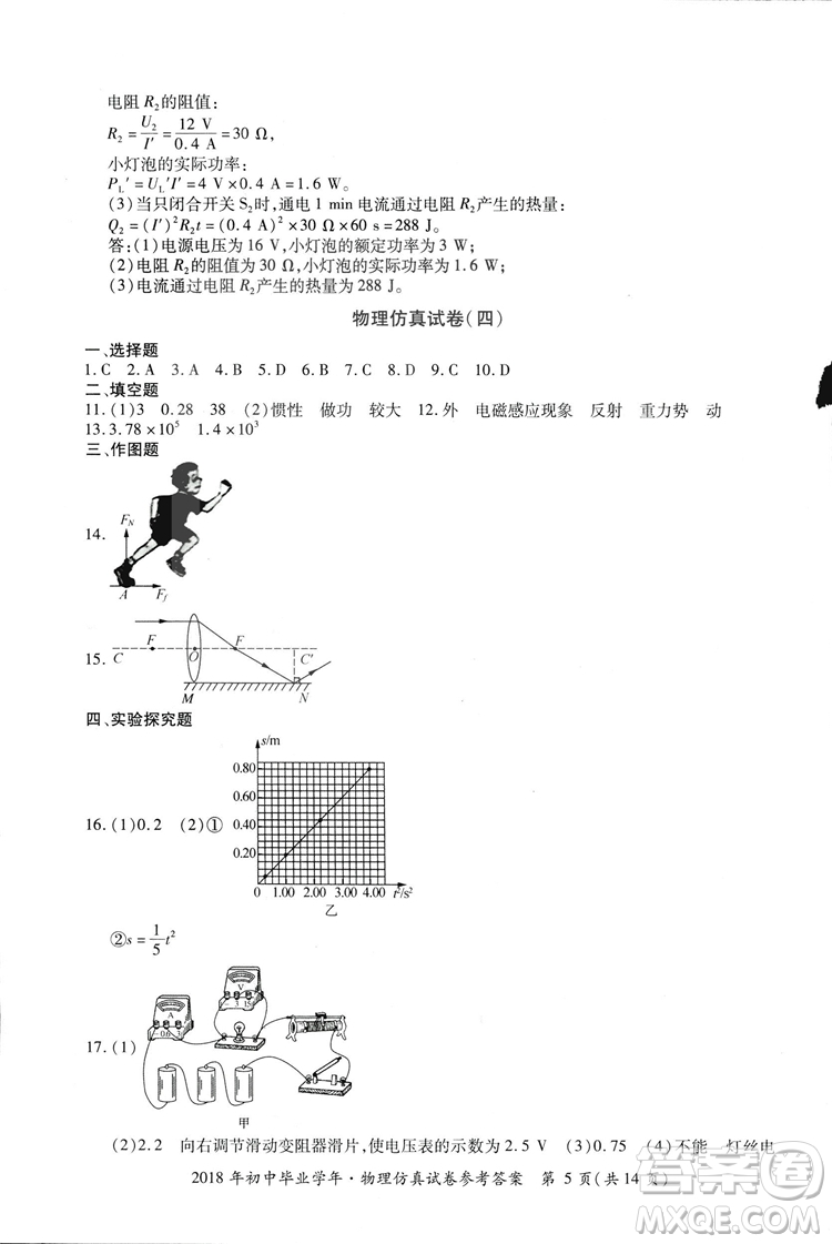 2018年資源與評(píng)價(jià)中考全程總復(fù)習(xí)物理D版參考答案