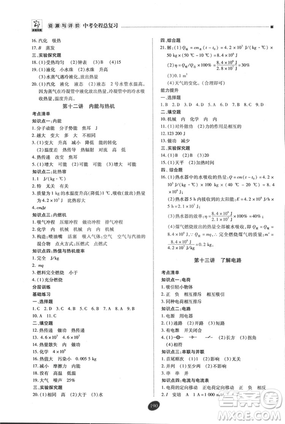 2018年資源與評(píng)價(jià)中考全程總復(fù)習(xí)物理D版參考答案