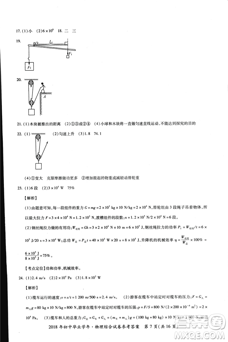 2018年資源與評(píng)價(jià)中考全程總復(fù)習(xí)物理D版參考答案