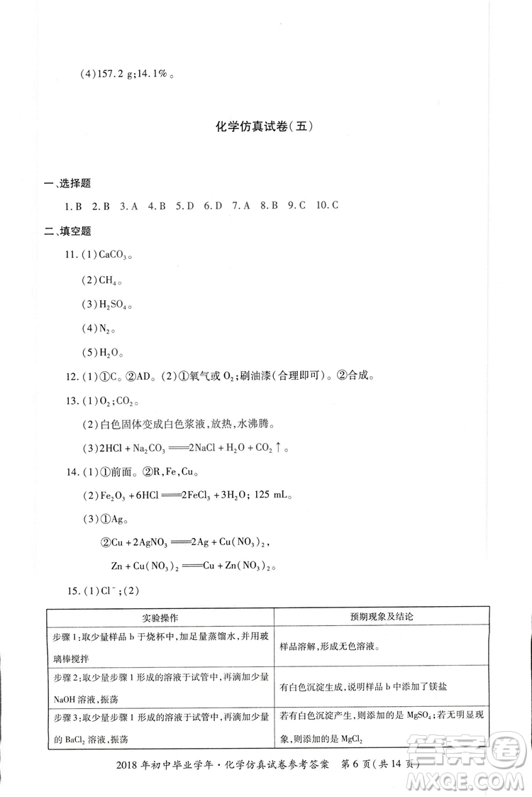 2018年資源與評價中考全程總復(fù)習(xí)化學(xué)D版參考答案