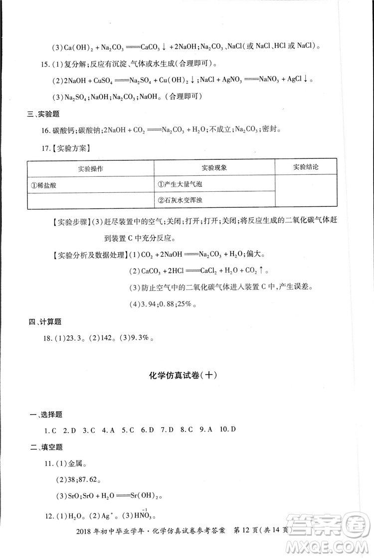 2018年資源與評價中考全程總復(fù)習(xí)化學(xué)D版參考答案