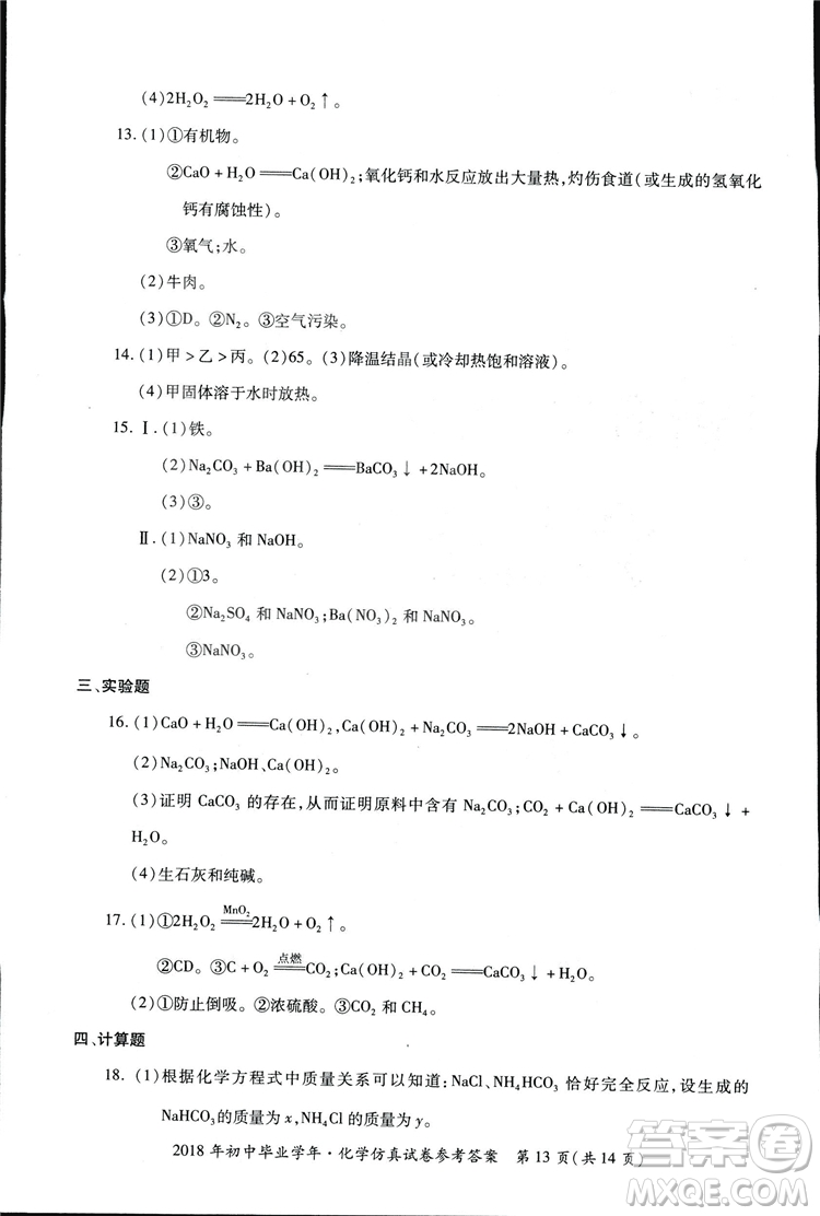 2018年資源與評價中考全程總復(fù)習(xí)化學(xué)D版參考答案